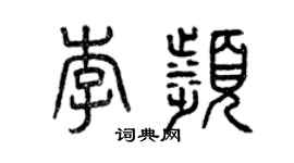 曾庆福李滨篆书个性签名怎么写