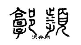 曾庆福郭滨篆书个性签名怎么写