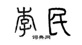 曾庆福李民篆书个性签名怎么写