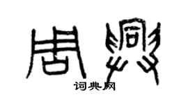曾庆福周兴篆书个性签名怎么写