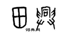 曾庆福田兴篆书个性签名怎么写