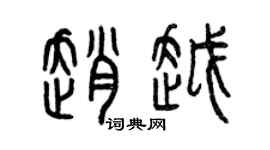 曾庆福赵越篆书个性签名怎么写
