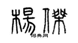 曾庆福杨杰篆书个性签名怎么写