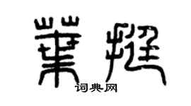 曾庆福叶挺篆书个性签名怎么写