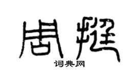 曾庆福周挺篆书个性签名怎么写