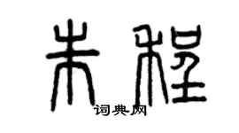 曾庆福朱程篆书个性签名怎么写