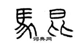 曾庆福马昆篆书个性签名怎么写