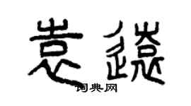 曾庆福袁远篆书个性签名怎么写