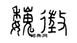 曾庆福魏征篆书个性签名怎么写