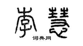 曾庆福李慧篆书个性签名怎么写