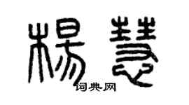 曾庆福杨慧篆书个性签名怎么写