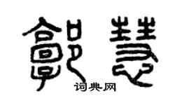 曾庆福郭慧篆书个性签名怎么写