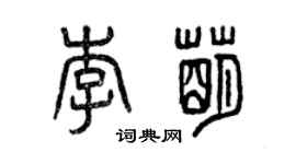 曾庆福李萌篆书个性签名怎么写
