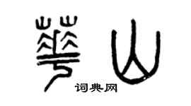 曾庆福华山篆书个性签名怎么写