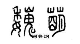 曾庆福魏萌篆书个性签名怎么写