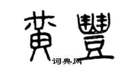 曾庆福黄丰篆书个性签名怎么写