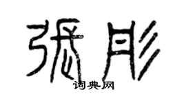 曾庆福张彤篆书个性签名怎么写
