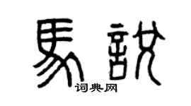 曾庆福马悦篆书个性签名怎么写