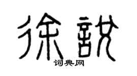 曾庆福徐悦篆书个性签名怎么写