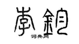 曾庆福李钧篆书个性签名怎么写