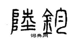 曾庆福陆钧篆书个性签名怎么写