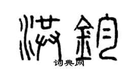 曾庆福洪钧篆书个性签名怎么写
