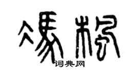 曾庆福冯枫篆书个性签名怎么写
