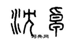 曾庆福沈卓篆书个性签名怎么写