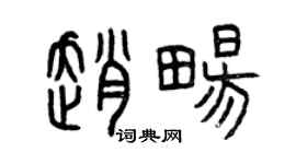 曾庆福赵畅篆书个性签名怎么写