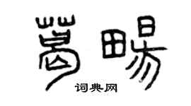 曾庆福葛畅篆书个性签名怎么写