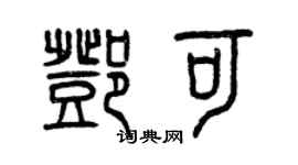 曾庆福邓可篆书个性签名怎么写