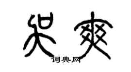 曾庆福吴爽篆书个性签名怎么写