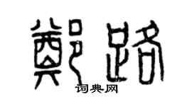 曾庆福郑路篆书个性签名怎么写