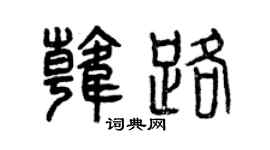 曾庆福韩路篆书个性签名怎么写