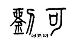 曾庆福刘可篆书个性签名怎么写