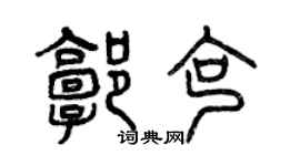 曾庆福郭克篆书个性签名怎么写
