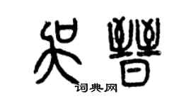 曾庆福吴晋篆书个性签名怎么写