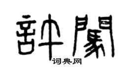 曾庆福许闯篆书个性签名怎么写