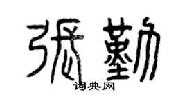 曾庆福张勤篆书个性签名怎么写