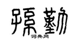曾庆福孙勤篆书个性签名怎么写