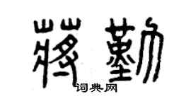 曾庆福蒋勤篆书个性签名怎么写