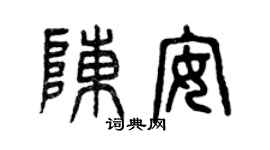 曾庆福陈安篆书个性签名怎么写
