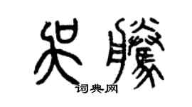 曾庆福吴腾篆书个性签名怎么写