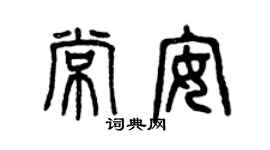 曾庆福常安篆书个性签名怎么写