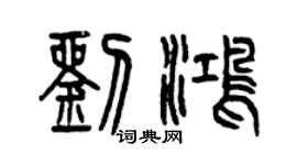 曾庆福刘鸿篆书个性签名怎么写