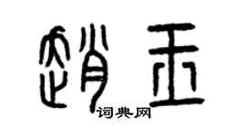 曾庆福赵玉篆书个性签名怎么写