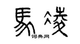 曾庆福马凌篆书个性签名怎么写