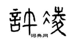 曾庆福许凌篆书个性签名怎么写
