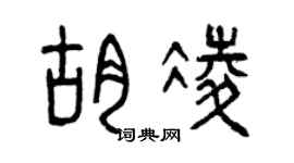 曾庆福胡凌篆书个性签名怎么写