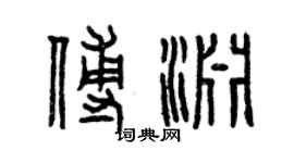 曾庆福傅渊篆书个性签名怎么写